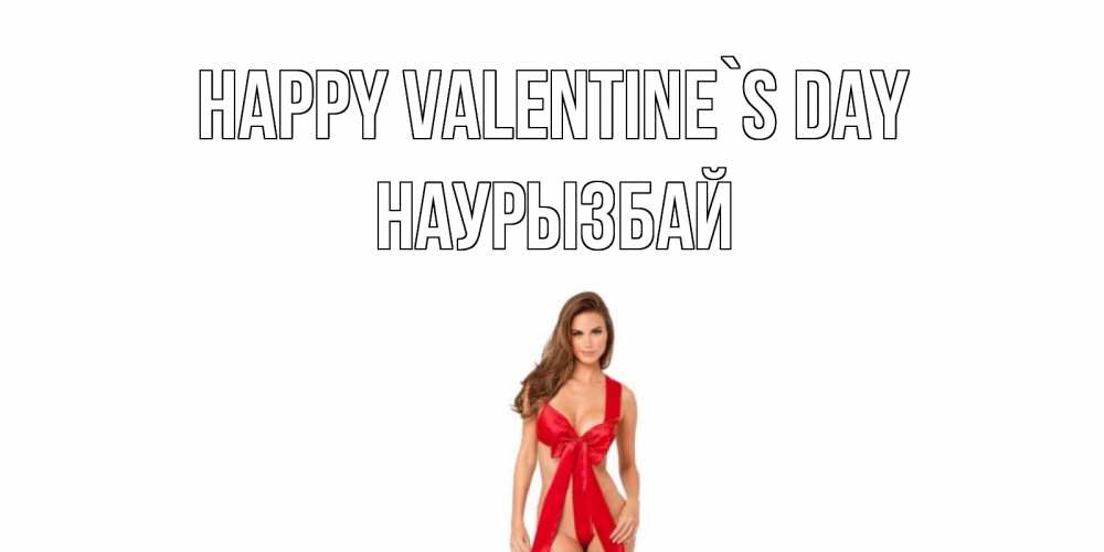 Greetings card с именем, Наурызбай Happy Valentine`s Day с днем Святого Валентина парня поздравить Greetings with text for free download 